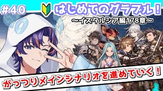 〖 #グラブル〗父親との再会、仲間たちを取り戻すため、そしてルリアに訪れる危機とは〖#グラブル初心者 ストーリー182章～〗八月朔日ユウ/Hozumi Yuu