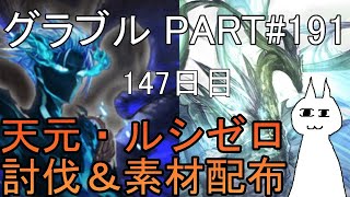 【グランブルーファンタジー】#191その２ さくっと天元・ルシゼロソロ＆素材配布【147日目】【アーカルム賢者のフェイトエピソード（カッツェリーラ）その２】