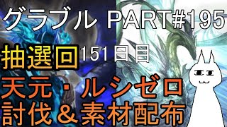【グランブルーファンタジー】#195 抽選形式で天元・ルシゼロソロ＆素材配布【151日目】【雑談回】