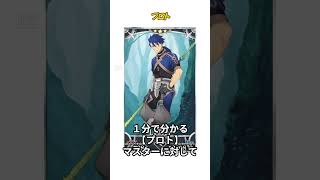 【1分で分かるFGO】プロト④ / マスターに対して