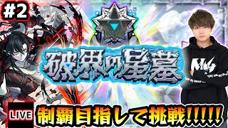 【🔴モンストライブ】#2 残り2クエ！超高難易度クエスト『破界の星墓』完全制覇するまで生攻略！【けーどら】