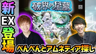 【🔴モンストライブ】#2 けーどら×ぺんぺん。新EX『アムネディア』を求めて”パラノヴィア”周回！超高難易度クエスト『破界の星墓』【けーどら】