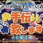 【グラブル】闇古戦場まで2週間を切りました【初見歓迎/参加型】【天元/ルシゼロ 編成相談可】【GRANBLUEFANTASY】