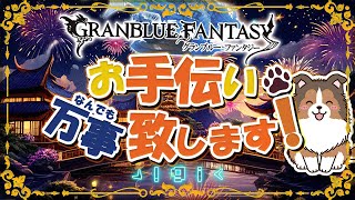 【グラブル】闇古戦場まで2週間を切りました【初見歓迎/参加型】【天元/ルシゼロ 編成相談可】【GRANBLUEFANTASY】