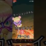 攻撃モーションパート2#ドラクエウォーク #dqw #ドラクエ #ドラクエ6 #ドラゴンクエスト #かっこいい