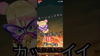 攻撃モーションパート2#ドラクエウォーク #dqw #ドラクエ #ドラクエ6 #ドラゴンクエスト #かっこいい
