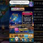 「ブルフィオーレ」有償ガチャ20連🍆おなすに夏は来たのか…！？【ドラクエウォーク】 #ドラクエウォーク #ブルフィオーレ