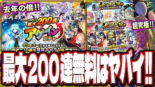 【激熱すぎるぞ!!】最大200連が無料の「アゲインガチャ」はヤバイでしょ‼︎ その他の情報も盛り沢山!!【モンスト】【モンストニュースまとめ】
