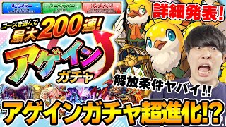 【モンスト】去年よりもパワーアップ！最大200連！『アゲインガチャ』、※守護獣※『ケツァルコアトル』新轟絶クエスト（アンコルウ）、獣神化改『打ち出の小槌』、真獣神化『エクリプス』
