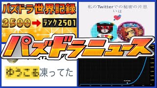 【朗報＆悲報】ランク2,000超え限定バグ⁉︎ 経験値の闇となりすまし＆乗っ取り多発がヤバすぎる【パズドラ】