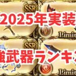 グラブル2025年実装最強武器ランキング！