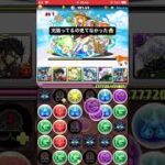 ランキングダンジョン夏休み2025杯あるある#パズドラ