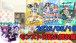 【初見歓迎】モンスト日記公開収録！-2025.08.10-【モンスト】【雑談】