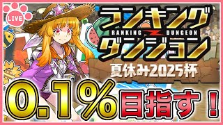【パズドラ】ランキングダンジョン夏休み2025杯で0.1%目指す！二日目【雑談