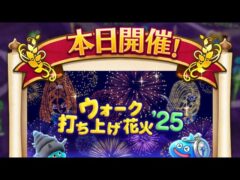 【ドラクエウォーク】花火大会レベリング生放送！【20250810】
