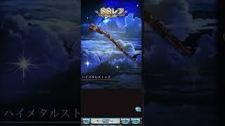 【#グラブル】2025年夏季無料10連（9日目）#雪ノ音りん