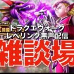 ドラクエウォークレベリング雑談場【無声】
2025年8月12日　※削除予定