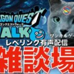 ドラクエウォークレベリング雑談場 2025年8月14日