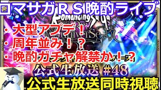 ロマサガＲＳ晩酌ライブ2025/8/29