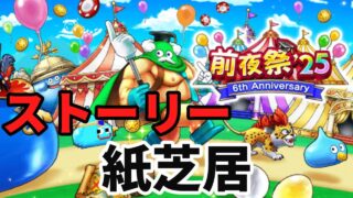 【ドラクエウォーク】前夜祭25イベント紙芝居