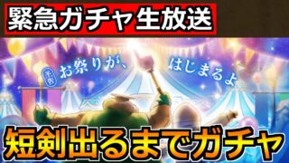 【ドラクエウォーク】オリハルコンの短剣が出るまでガチャ！前夜祭25記念復刻ガチャ引くぞ！
