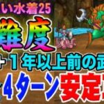【ドラクエウォーク】あぶない水着25高難度を４ターンで安定攻略!!最新武器は不要!!魔刃＋1年以上前の武器のみで簡単手順の無課金攻略!!