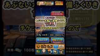 【ドラクエウォーク/ガチャ】あぶない水着’25装備ふくびき100連目(チケット含む)【Dragon Quest Walk/たいようのおうぎ】#shorts #10 #ドラクエウォーク #あぶない水着