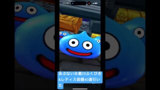 【ドラクエウォーク】あぶない水着25ふくびきとレティス装備合計40連引いた#ドラクエウォークガチャ