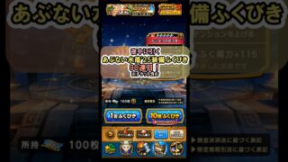 【ドラクエウォーク/ガチャ】あぶない水着’25装備ふくびき90連目(チケット含む)【Dragon Quest Walk/たいようのおうぎ】#shorts #9 #ドラクエウォーク #あぶない水着