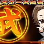 【ドッカンバトル】2日目深夜！第59回天下一武道会【DRAGONBALL Z Dokkan Battle】