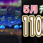 【ドラクエウォーク】#27 渋々💦5月チケット1100枚の結果は⁉️