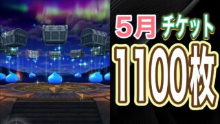 【ドラクエウォーク】#27 渋々💦5月チケット1100枚の結果は⁉️