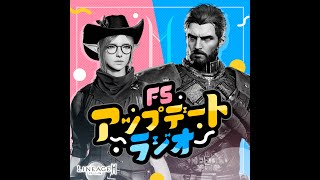 【リネージュ2M】 FSアップデートラジオ ～2025年8月6日(水)アップデート～