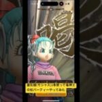 【ドラクエウォーク】蜃気楼(モシャス)3本使って竜神王の杖パーティーやってみたま#ドラクエウォーク #モシャス#竜神王の杖