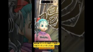 【ドラクエウォーク】蜃気楼(モシャス)3本使って竜神王の杖パーティーやってみたま#ドラクエウォーク #モシャス#竜神王の杖