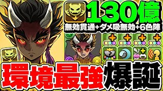 憎珀天が環境トップに！史上最強3ターンスキルでリーダー最強格に降臨！【パズドラ】