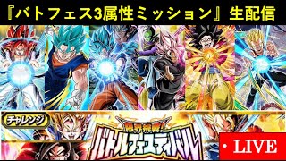 【ドッカンバトル】『バトルフェスティバル・3属性縛りミッション』生配信