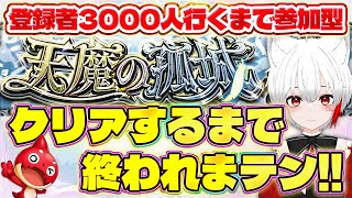 【 #モンスト 参加型耐久】#初見歓迎 天魔の孤城クリアするか登録者数3000人行くまで終われまテン！！初見常連大歓迎！！