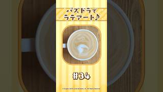 【パート34】パズドラでラテアート