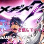 35話【メギド72】メインストーリー　赤い月が落ちた地　みんなで鑑賞（布教）【女性実況プレイ】