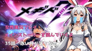 35話【メギド72】メインストーリー　赤い月が落ちた地　みんなで鑑賞（布教）【女性実況プレイ】