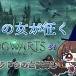 【#ホグワーツレガシー 】#4 九州の女が征くホグワーツレガシー わくわく禁じられた森編【ぼたまる雪 Vtuber】