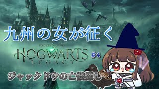 【#ホグワーツレガシー 】#4 九州の女が征くホグワーツレガシー わくわく禁じられた森編【ぼたまる雪 Vtuber】