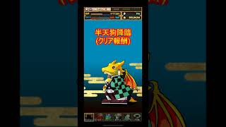 【パズドラ】鬼滅の刃コラボガチャ4回の結果がキツメの〇〇〇過ぎた…。 #shorts #ガチャ #鬼滅の刃コラボ #竈門炭治郎 #竈門禰󠄀豆子 #悲鳴嶼行冥