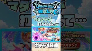 【ドラクエウォーク】真夏の幻バーバラ装備ガチャ40連#dqw #ドラクエウォーク #ドラクエ