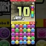コンボチャレンジ！40日目#shorts #パズドラ @aki-10270