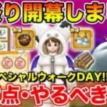 【ドラクエウォーク】第4回スペシャルウォークDAY開幕!! 注意点＆絶対やるべきことまとめ!!【DQW】
