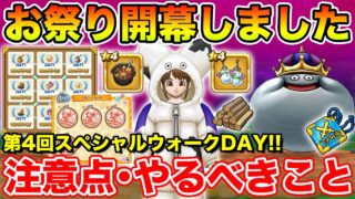 【ドラクエウォーク】第4回スペシャルウォークDAY開幕!! 注意点＆絶対やるべきことまとめ!!【DQW】