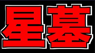 【出たよ!!!!!!!!!!!!!!!!!!!!!!!!!】 #5 EXアムネディアを求めて!!! wけーどら 《破界の星墓》攻略!!!【ぺんぺん】
