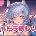 【グラブル】水着シャトラちゃん欲しいので50連だけまわします！